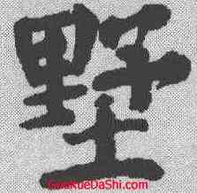 墅,顏真卿 ,書法字典